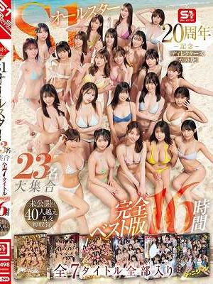 S1オールスター23名大集合 全7タイトル全部入り 完全ベスト版16時間 未公開の40人越え乱交初収録　Disc.2