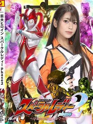 巨大ヒロイン スパークルレディ フェーズ2 ～へび座の女宇宙人ノワーラ～