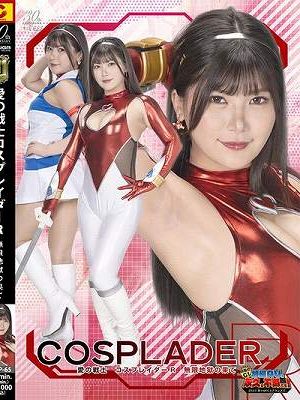 愛の戦士コスプレイダーR 無限地獄の果て