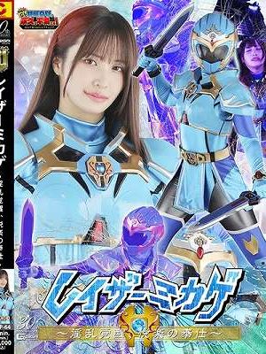 レイザーミカゲ ～淫乱覚醒、悦楽の奉仕～