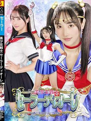 美少女戦士セーラーディオーレ ～時の牢獄ディープ陥落～