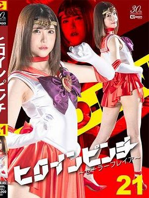 ヒロインピンチ21 ～セーラーフレイア～