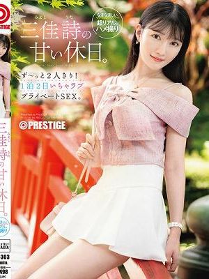 三佳詩の甘い休日。ず～っと2人きり！ 1泊2日いちゃラブ プライベートSEX。　Disc.1