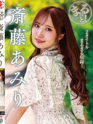 まるっと！斎藤あみり