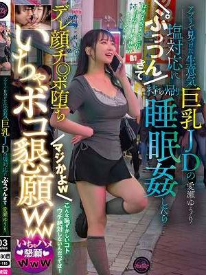 アプリで見つけた生意気巨乳JDの塩対応にぷっつんきて持ち帰り睡眠姦したらデレ顔チ◎ポ堕ち マジかよw いちゃボコ懇願www 愛瀬ゆうり