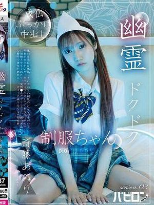 幽霊ドクドク制服ちゃん season.03 斎藤あみり