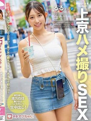 マチアプちゃん！ゆるふわ文系ヒロインの上京ハメ撮りSEX るる 21歳 大学生