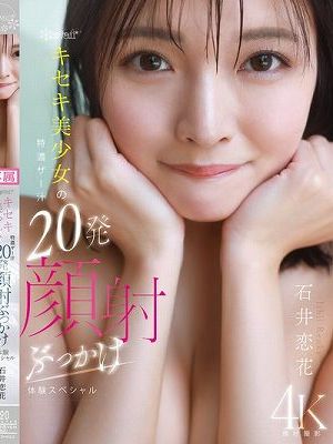 kawaii*キセキ美少女の特濃ザー汁20発顔射ぶっかけ体験スペシャル 石井恋花