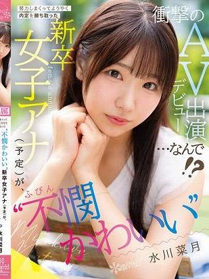 努力しまくってようやく内定を勝ち取った ‘不憫かわいい’新卒女子アナ（予定）が、衝撃のAVデビュー出演…なんで！？ 水川菜月