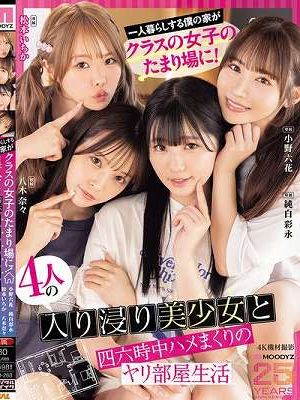 一人暮らしする僕の家がクラスの女子のたまり場に！4人の入り浸り美少女と四六時中ハメまくりのヤリ部屋生活 MOODYZ創立25周年記念 小野六花 純白彩永 松本いちか 八木奈々
