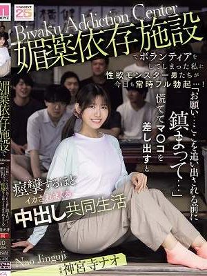 媚薬依存施設でボランティアをしてしまった私に性欲モンスター男たちが今日も常時フル勃起…！ 「お願い…ここを追い出される前に鎮まって…」慌ててマ○コを差し出すと痙攣するほどイカされまくる中出し共同生活 神宮寺ナオ