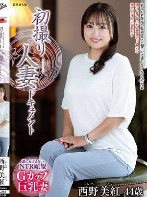 初撮り人妻ドキュメント 西野美紅