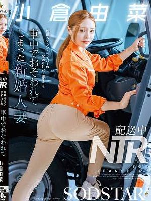 配送中NTR 既婚ベテランドライバーの配送に付いて回るうち車中でおそわれてしまった新婚人妻 小倉由菜