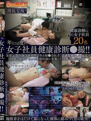 年に一度の女子社員健康診断●撮！！妄想～猥医師は即効性のある媚●を入手、意識朦朧とした女達の肉体を堪能するエロ悪徳医師に変貌した実態の一部始終！