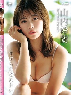 すずらんまんかい/山内鈴蘭