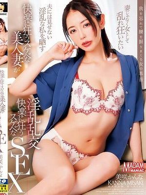 快楽に狂うスケベな美人妻が快楽に狂うスケベな淫乱乱交SEX 美咲かんな
