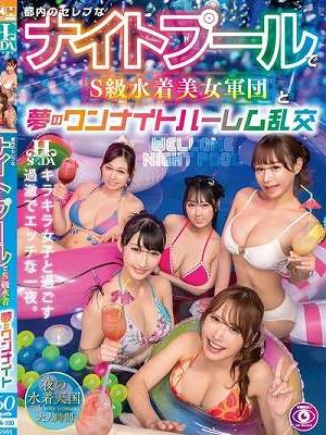 都内のセレブなナイトプールでS級水着美女軍団と夢のワンナイトハーレム乱交