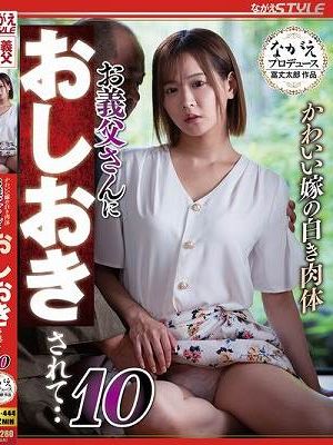 かわいい嫁の白き肉体 お義父さんにおしおきされて・・10 広瀬なるみ