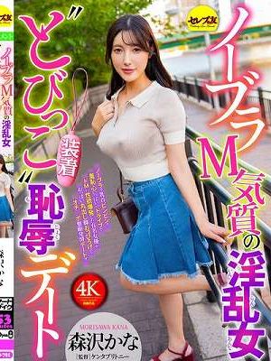 ノーブラM気質の淫乱女‘とびっこ装着’恥辱デート 森沢かな