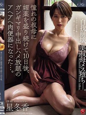 憧れの叔母に媚薬を盛り続けて10日後、ガンギマリ中出しハメ放題のアヘアヘ肉便器になった…。 星冬香