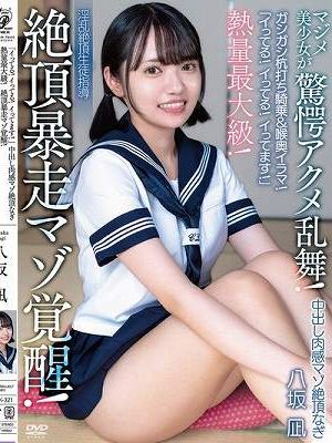 「イってる！イってる！イってます！」中出し肉感マゾ絶頂なぎ 熱量最大級！絶頂暴走マゾ覚醒！ガシガシ杭打ち騎乗＆喉奥イラマ！マジメ美少女が驚愕アクメ乱舞！淫乱絶頂生徒指導 八坂凪
