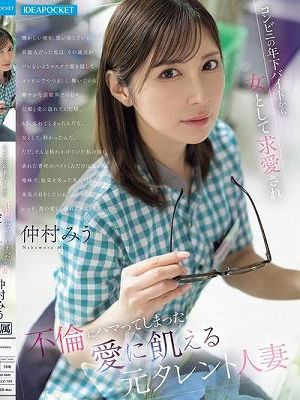 コンビニの年下バイトから女として求愛され 不倫にハマってしまった愛に飢える元タレント人妻 仲村みう
