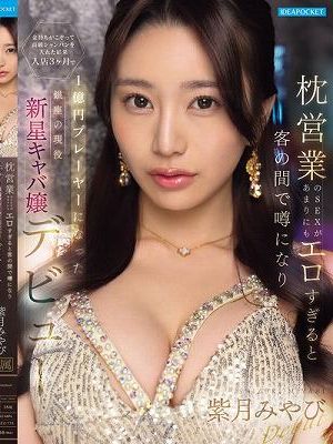 枕営業のSEXがあまりにもエロすぎると客の間で噂になり金持ちがこぞって高級シャンパンを入れた結果 入店3ヶ月で1億円プレーヤーになった銀座の現役新星キャバ嬢デビュー 紫月みやび
