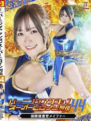 バーニングアクション スーパーヒロイン列伝44 国際捜査官メイファー