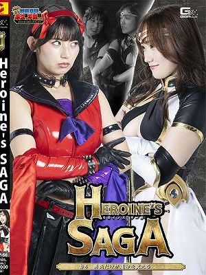 Heroine’s SAGA #4 勇気だけが運命を変える