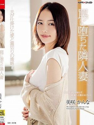 罠に堕ちた隣人妻-夫が仕掛けた愛と裏切りの策略- 美咲かんな