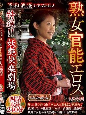 昭和浪漫 シネマポルノ 熟女官能エロス【第四章】 特選！！妖艶快楽劇場 四話収録240分