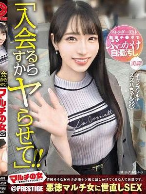 マルチの女～勧誘女子にカウンター～×PRESTIGE PREMIUM 25