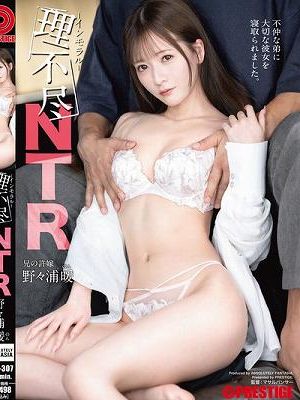 理不尽インモラルNTR 野々浦暖　Disc.1