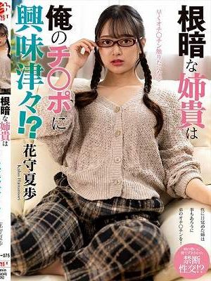 根暗な姉貴は俺のチ○ポに興味津々！？ 花守夏歩