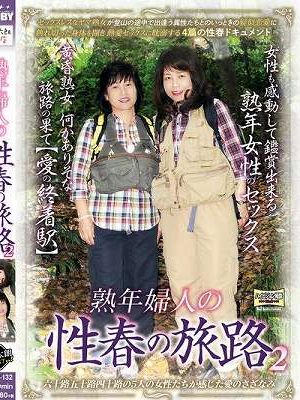 熟年婦人の性春の旅路 2