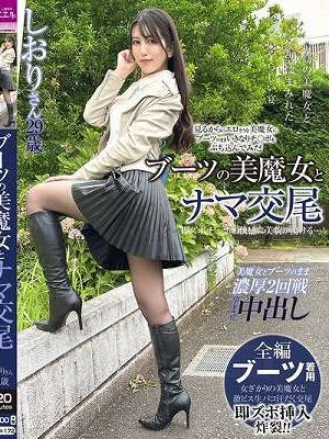 ブーツの美魔女とナマ交尾 即ズボチ〇ポの快感に美貌が蕩ける… しおりさん29歳 倉木しおり