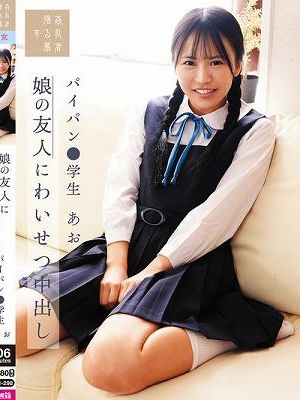 娘の友人にわいせつ中出し パイパン●学生あお 石原青