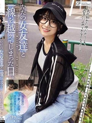 ただの女友達と一線を越えてしまった日。 ～ちょっとした悪ふざけから、僕たちの友情はセフレ関係へと変化した～（MUFR-004）