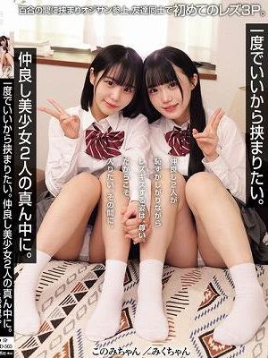 一度でいいから挟まりたい。仲良し美少女2人の真ん中に。 百合の間に挟まりオジサン参上。友達同士で初めてのレズ3P。（MUKD-565）