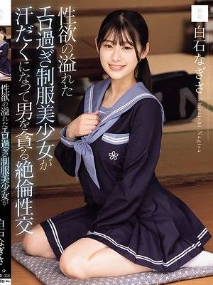 性欲の溢れたエロ過ぎ制服美少女が汗だくになって男を貪る絶倫性交 白石なぎさ