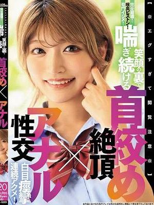 【※エグすぎて閲覧注意※】完全崩壊！喉奥ピストン！菊門イジメ！笑顔の裏で喘ぎ続ける 首絞め絶頂×アナル性交 白目痙攣連続アクメ！