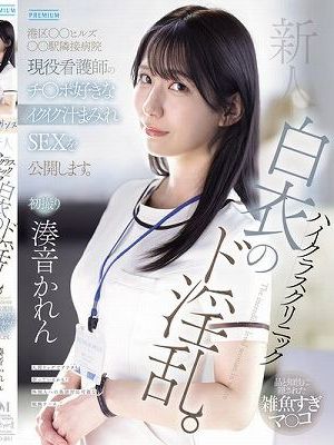 新人 ハイクラスクリニック白衣のド淫乱。港区○○ヒルズ○○駅隣接病院現役看護師のチ○ポ好きなイクイク汁まみれSEXを公開します。 湊音かれん