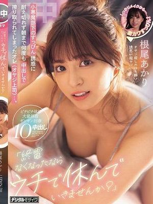 「終電なくなったならウチで休んでいきませんか？」小悪魔部下のすっぴん誘惑に耐え切れず朝まで何度も中出しで搾り取られてしまったオレ（オヤジ上司）…。 根尾あかり