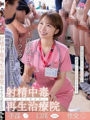 射精中毒再生治療院 あすなろ更生会 医療従事者・Sさん（既婚）が献身的に社会復帰させます
