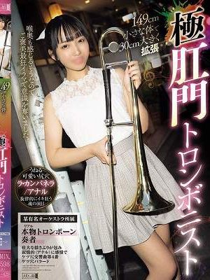 149cm小さな体で30cm大きく拡張 極肛門トロンボニスト