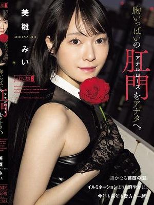 胸いっぱいのアナルローズをアナタへ。 美雛みい