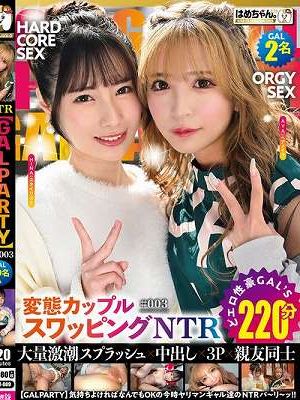 NTR【GAL PARTY】 気持ちよければなんでもOKの今時ヤリマンギャル達のNTRパ～リ～ッ3！！GAL2名