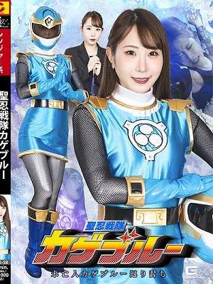 聖忍戦隊カゲブルー 未亡人カゲブルー返り討ち