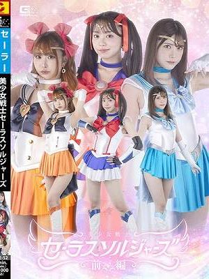 美少女戦士セーラスソルジャーズ 前編