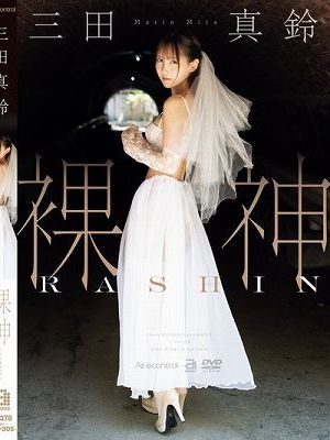 裸神 三田真鈴